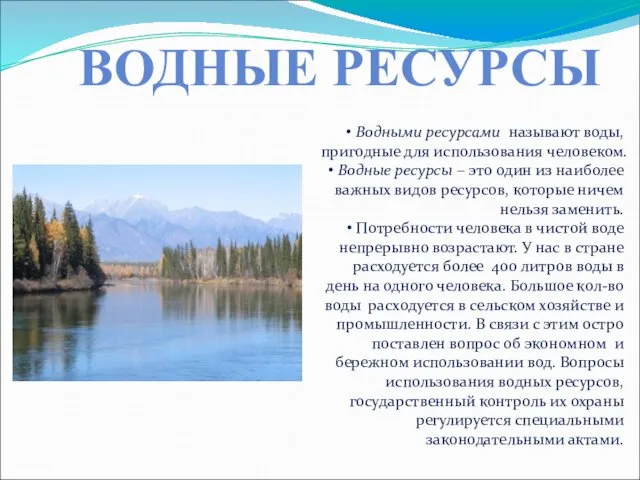 ВОДНЫЕ РЕСУРСЫ Водными ресурсами называют воды, пригодные для использования человеком. Водные