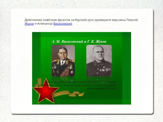 Действиями советских фронтов на Курской дуге руководили маршалы Георгий Жуков и Александр Василевский.