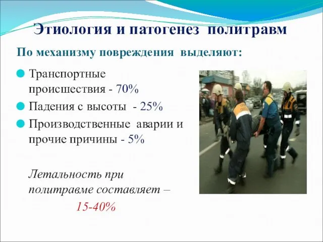 Этиология и патогенез политравм По механизму повреждения выделяют: Транспортные происшествия -