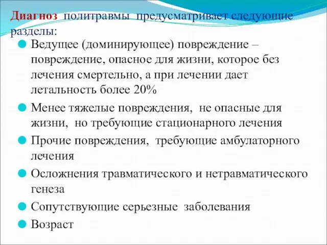 Диагноз политравмы предусматривает следующие разделы: Ведущее (доминирующее) повреждение – повреждение, опасное