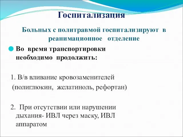 Госпитализация Больных с политравмой госпитализируют в реанимационное отделение Во время транспортировки