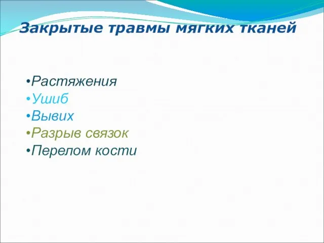 Закрытые травмы мягких тканей Растяжения Ушиб Вывих Разрыв связок Перелом кости