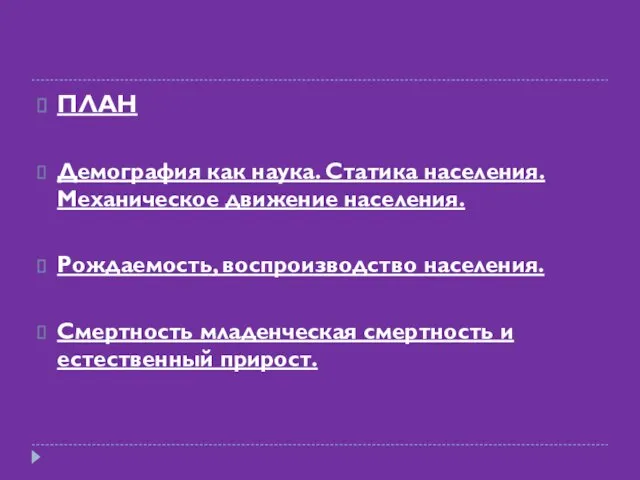 ПЛАН Демография как наука. Статика населения. Механическое движение населения. Рождаемость, воспроизводство