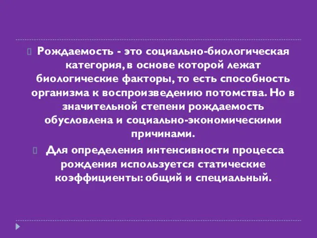 Рождаемость - это социально-биологическая категория, в основе которой лежат биологические факторы,