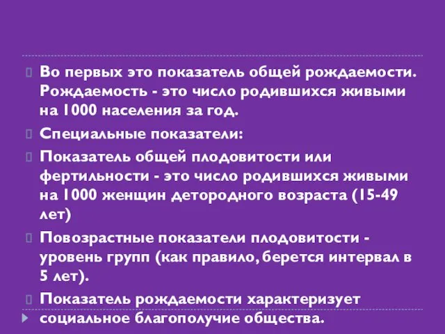 Во первых это показатель общей рождаемости. Рождаемость - это число родившихся