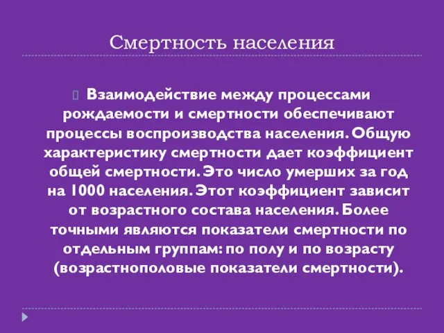 Смертность населения Взаимодействие между процессами рождаемости и смертности обеспечивают процессы воспроизводства