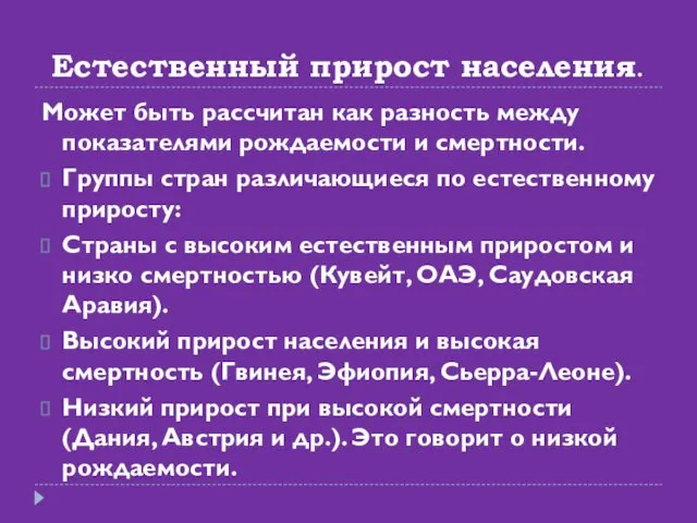 Естественный прирост населения. Может быть рассчитан как разность между показателями рождаемости