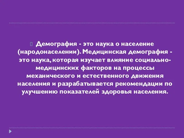 Демография - это наука о население (народонаселении). Медицинская демография - это