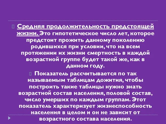 Средняя продолжительность предстоящей жизни. Это гипотетическое число лет, которое предстоит прожить