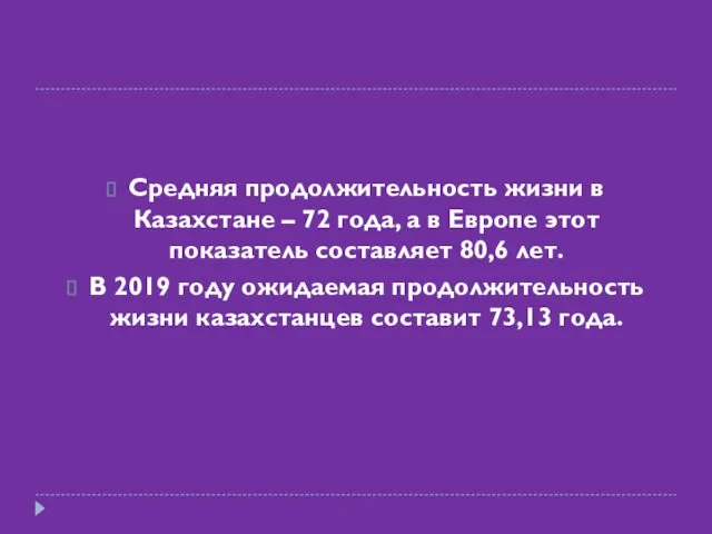 Средняя продолжительность жизни в Казахстане – 72 года, а в Европе
