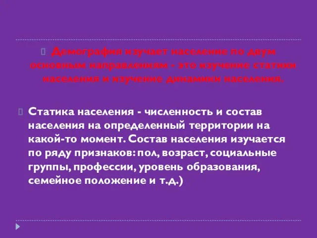 Демография изучает население по двум основным направлениям - это изучение статики