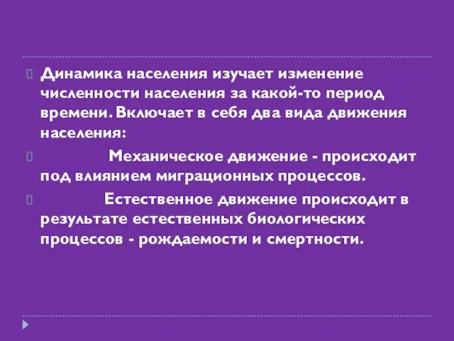 Динамика населения изучает изменение численности населения за какой-то период времени. Включает