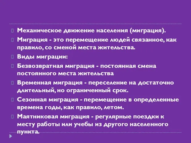 Механическое движение населения (миграция). Миграция - это перемещение людей связанное, как