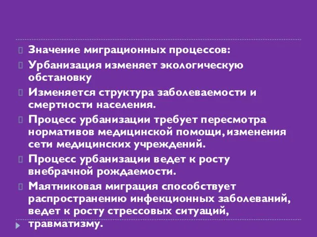 Значение миграционных процессов: Урбанизация изменяет экологическую обстановку Изменяется структура заболеваемости и