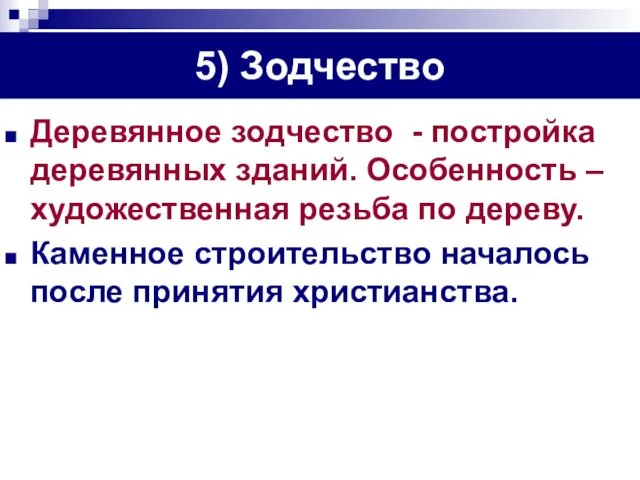 5) Зодчество Деревянное зодчество - постройка деревянных зданий. Особенность – художественная