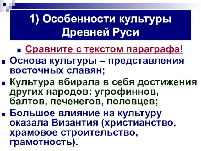 1) Особенности культуры Древней Руси Сравните с текстом параграфа! Основа культуры