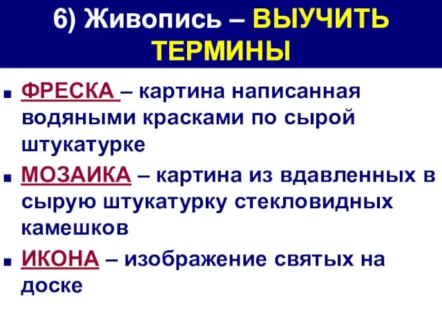 6) Живопись – ВЫУЧИТЬ ТЕРМИНЫ ФРЕСКА – картина написанная водяными красками