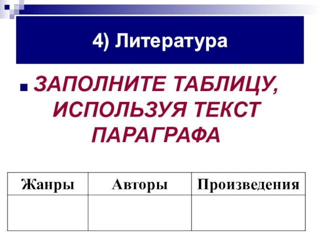 4) Литература ЗАПОЛНИТЕ ТАБЛИЦУ, ИСПОЛЬЗУЯ ТЕКСТ ПАРАГРАФА