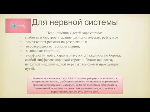 Для нервной системы Недоношенных детей характерны: слабость и быстрое угасание физиологических