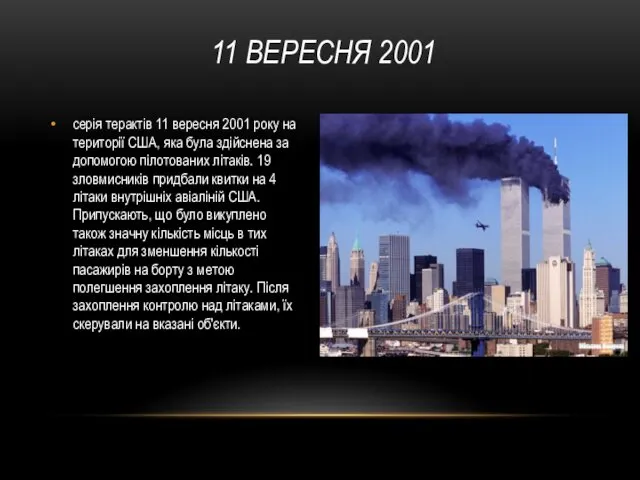 серія терактів 11 вересня 2001 року на території США, яка була