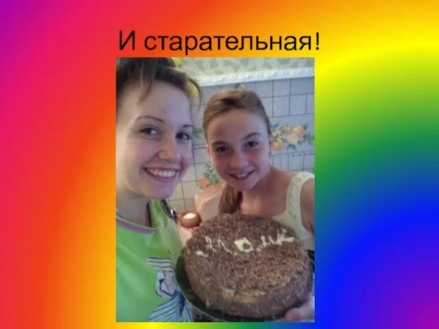 И старательная!