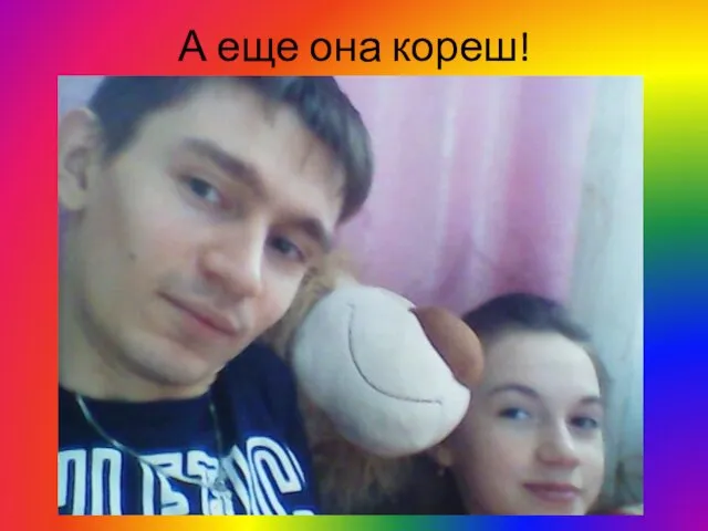 А еще она кореш!