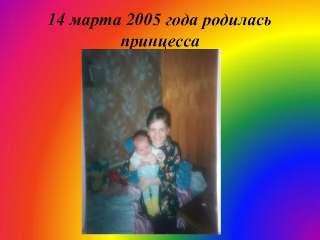 14 марта 2005 года родилась принцесса