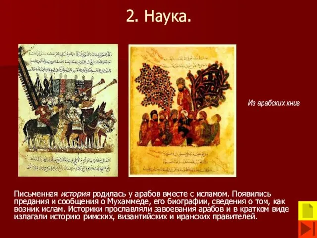 2. Наука. Письменная история родилась у арабов вместе с исламом. Появились