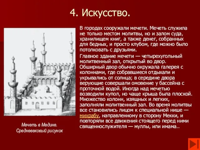 4. Искусство. В городах сооружали мечети. Мечеть служила не только местом