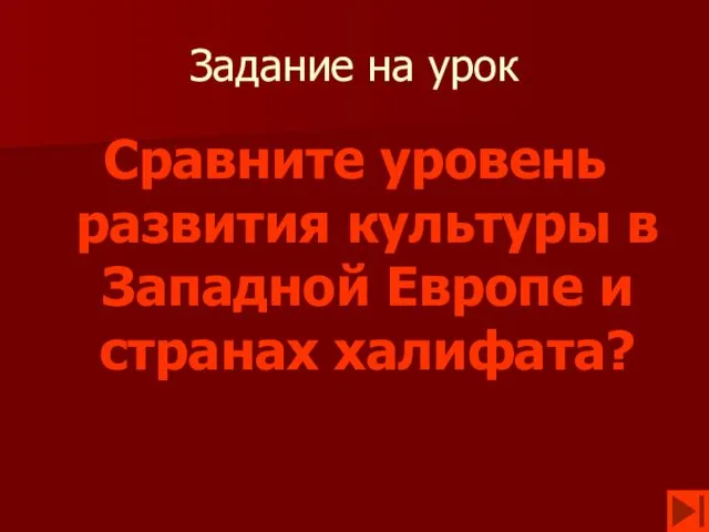 Задание на урок Сравните уровень развития культуры в Западной Европе и странах халифата?