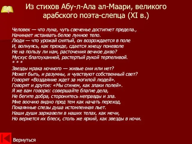 Из стихов Абу-л-Ала ал-Маари, великого арабского поэта-слепца (XI в.) Человек —