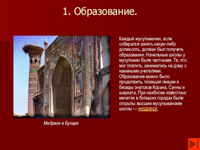 1. Образование. Каждый мусульманин, если собирался занять какую-либо должность, должен был