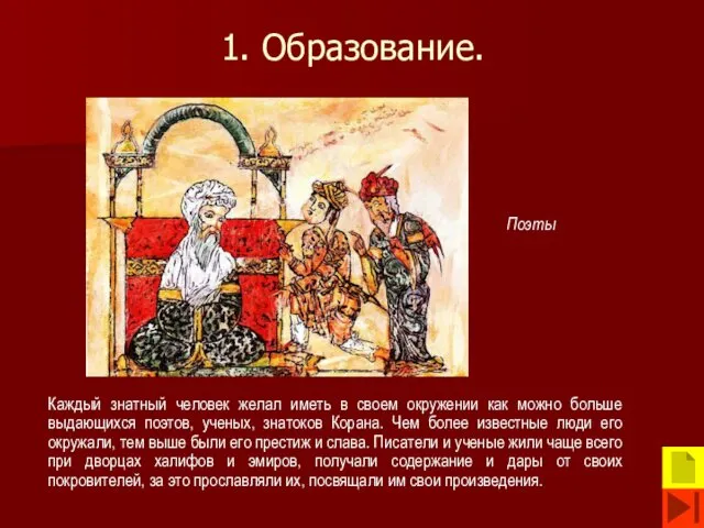 1. Образование. Каждый знатный человек желал иметь в своем окружении как