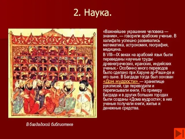 2. Наука. «Важнейшее украшение человека — знание», — говорили арабские ученые.