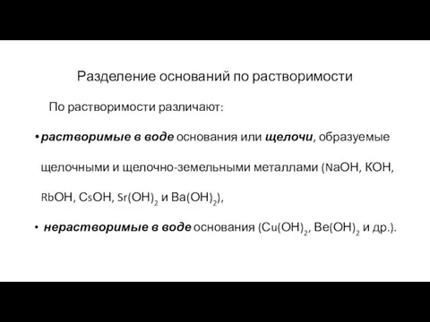 Разделение оснований по растворимости По растворимости различают: растворимые в воде основания