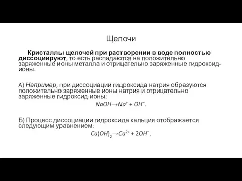 Щелочи Кристаллы щелочей при растворении в воде полностью диссоциируют, то есть