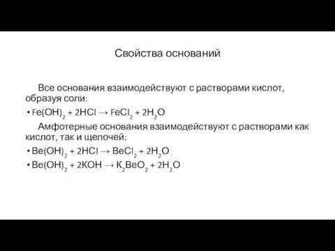 Свойства оснований Все основания взаимодействуют с растворами кислот, образуя соли: Fе(ОН)2