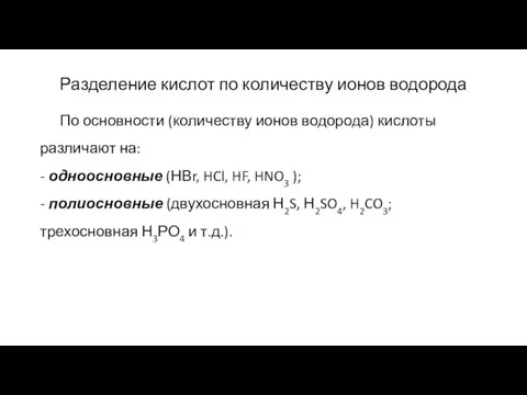 Разделение кислот по количеству ионов водорода По основности (количеству ионов водорода)