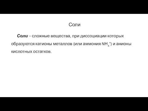 Соли Соли – сложные вещества, при диссоциации которых образуются катионы металлов