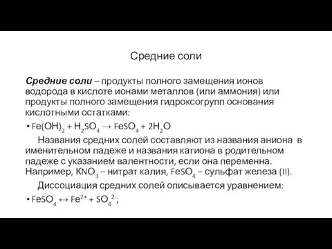 Средние соли Средние соли – продукты полного замещения ионов водорода в