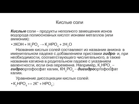 Кислые соли Кислые соли – продукты неполного замещения ионов водорода полиосновных