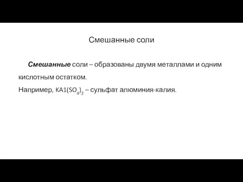 Смешанные соли Смешанные соли – образованы двумя ме­таллами и одним кислотным