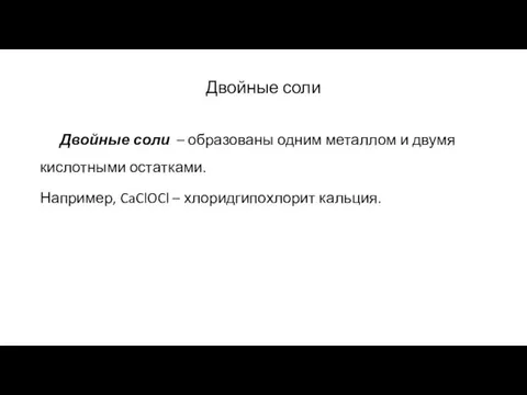 Двойные соли Двойные соли – образованы одним металлом и двумя кислотными