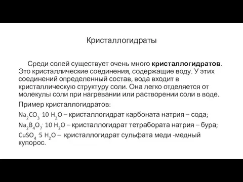 Кристаллогидраты Среди солей существует очень много кристаллогидратов. Это кристаллические соединения, содержащие