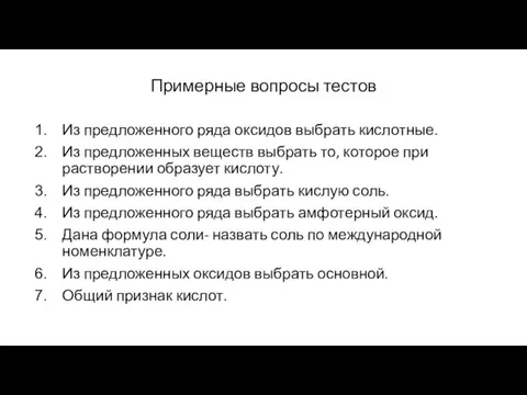 Примерные вопросы тестов Из предложенного ряда оксидов выбрать кислотные. Из предложенных