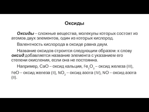 Оксиды Оксиды – сложные вещества, молекулы которых состоят из атомов двух