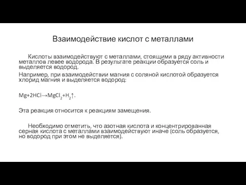 Взаимодействие кислот с металлами Кислоты взаимодействуют с металлами, стоящими в ряду