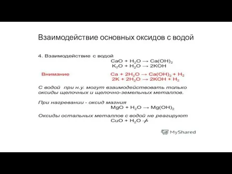 Взаимодействие основных оксидов с водой