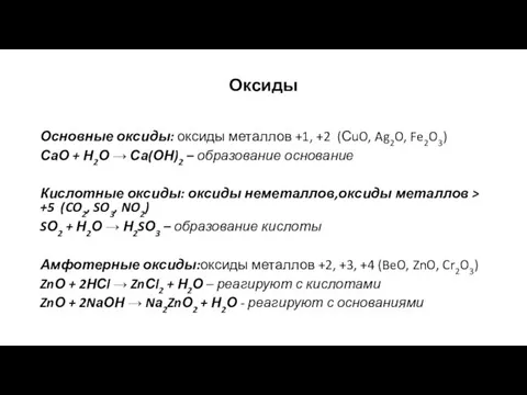 Оксиды Основные оксиды: оксиды металлов +1, +2 (СuO, Ag2O, Fe2O3) СаО