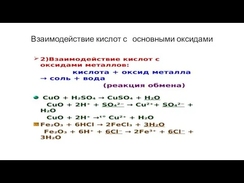 Взаимодействие кислот с основными оксидами